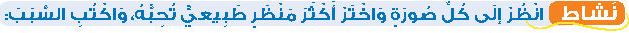 نشاط انظر إلى كل صورة واختر أكثر منظر طبيعي تحبه، واكتب السبب